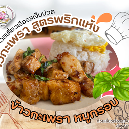 กะเพรา_หมูกรอบ พริกแห้ง