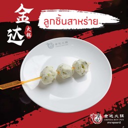 ลูกชิ้นสาหร่าย