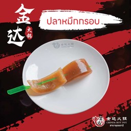 ปลาหมึกกรอบ