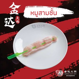 หมูสามชั้น