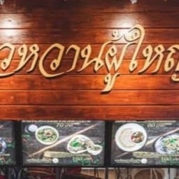 ร้านแกงเขียวหวานผู้ใหญ่เริงเจ้าเก่าตลาดฟู๊ดวิลล่า ป.ปิ่นเกล้าคอนโดโครงการ2ถ.จรัลสนิทวงศ์35ซ.แก้วเงินทอง34แขวงคลองชักพระเขตตลิ่งชันก.ท.ม.10170 ป.ปิ่นแกล้าคอนโด2 ซ.แก้งเงินทอง