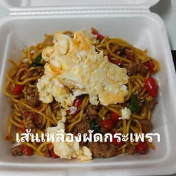 หมี่เหลืองผัดกระเพรา