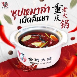 น้ำซุปหม่าล่าเผ็ดลิ้นชา