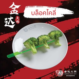 บล็อกโคลี่