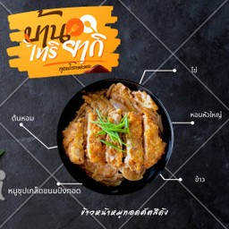 ข้าวหน้าหมูทอด คัตสึด้ง