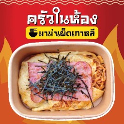 ครัวในห้อง มาม่าเผ็ดเกาหลี Krua Nai Hong Korean Spicy Noodle