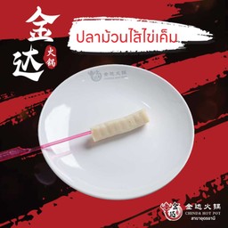 ปลาม้วนไส้ไข่เค็ม