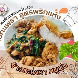 กะเพรา_หมูนุ่ม พริกแห้ง