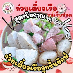 ก๋วยเตี๋ยวเรือ ลูกชิ้นยักษ์