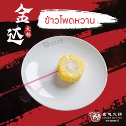ข้าวโพดหวาน