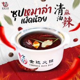 น้ำซุปหม่าล่าเผ็ดน้อย
