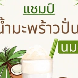 แชมป์ มะพร้าวปั่นนมสด&กาแฟสด