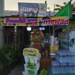 ร้านน้ำผลไม้ปั่น & กาแฟ By คุณขาว