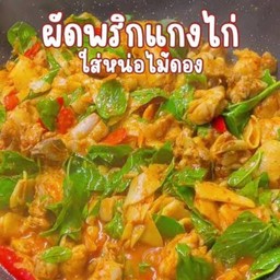 ผัดพริกแกงไก่หน่อไม้(กับข้าว)