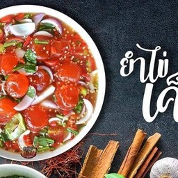 ยำไข่แดงเค็ม เน้นๆ