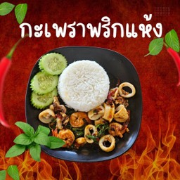 ข้าวกะเพราทะเล