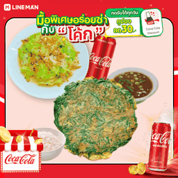 [อร่อยซ่ากับโค้ก] ข้าวไข่เจียวชะอม+น้ำพริก,กะหล่ำปลีผัดน้ำปลา + โค้ก ออริจินัล (กระป๋อง)