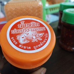 น้ำพริกปลาย่างแมงดา 1 กระปุก