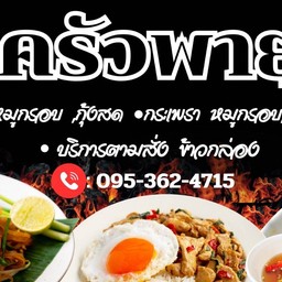 ครัวพายุ 65บาท