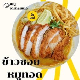 ข้าวซอยหมูทอด