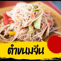 ตำหนมจีน