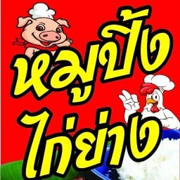 อตอม ทอด ปิ้ง ย่าง หน้าวัดบางนมโค