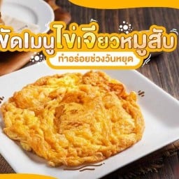ไข่เจียว โดนใจ🐣 24ชม. S1998 ท้ายบ้านใหม่