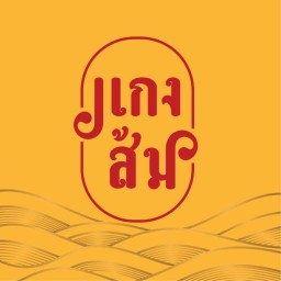 แกงส้ม - อาหารใต้นครศรีฯ ระยอง