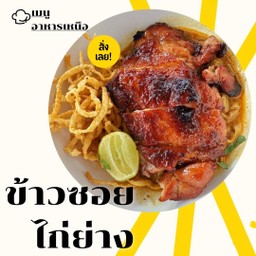 ข้าวซอยไก่่ย่าง
