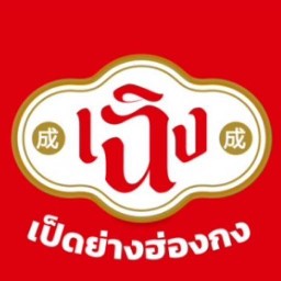 เฉิง เป็ดย่างฮ่องกง