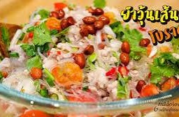 ยำวุ้นเส้น(โบราณ)