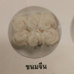 ขนมจีน
