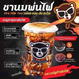 ชานมบราวน์ชูก้าพ่นไฟ