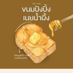 ปังปิ้ง เนยน้ำผึ้ง