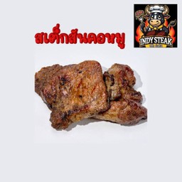 สเต็กสันคอหมู