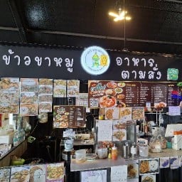 ครัวตายักษ์ & ยำ จ้า ปั้มptt.ปู่เจ้าสมึงพราย (ปั้มเปิดใหม่)ฟู้ดคอร์ท