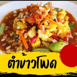 ตำข้าวโพด