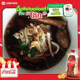 [อร่อยซ่ากับโค้ก] เกาเหลารวม + โค้ก ออริจินัล (ใส่แก้ว+นํ้าแข็ง)