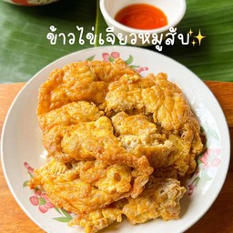 ไข่เจียว โดนใจ🐣24ชม. S1998 ท้ายบ้านใหม่