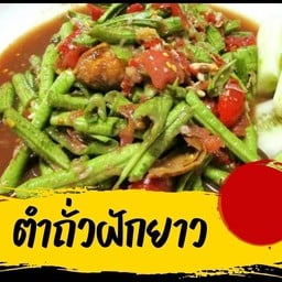 ตำถั่วฝักยาว