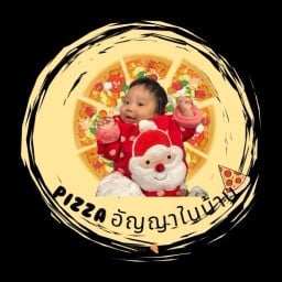 ร้านพิซซ่าน้องอัญญาในบ้าน