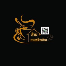 ล้าน กาแฟข้างบ้าน เลี่ยงหนองมน