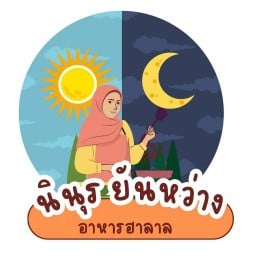นินุช ยันหว่าง อาหารอิสลาม เลียบถนนสุขสวัสดิ์ 70