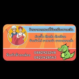 สองพี่น้องเมืองชาลาวัน
