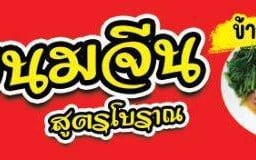 ขนมจีนสูตรโบราณ&อาหารตามสั่ง