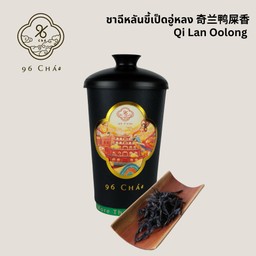 7M.ชานมฉีหลันขี้เป็ดอู่หลง (Qi Lan Oolong)