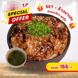 Set 2 - ข้าวสามชั้นผัดซอสญี่ปุ่น + ซุปสาหร่าย