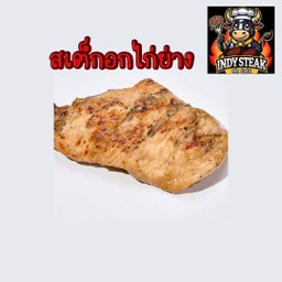 สเต็ก อกไก่ย่าง