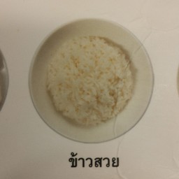 ข้าวสวย