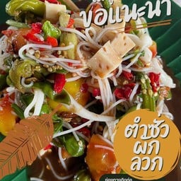 ตำซั่วผักลวก